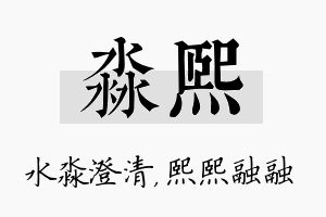 淼熙名字的寓意及含义