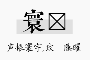 寰玟名字的寓意及含义