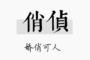 俏侦名字的寓意及含义