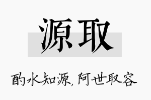 源取名字的寓意及含义