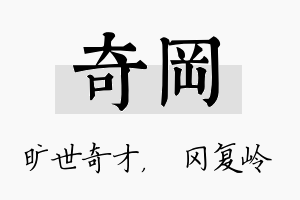 奇冈名字的寓意及含义