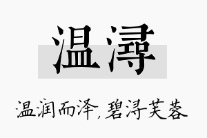 温浔名字的寓意及含义