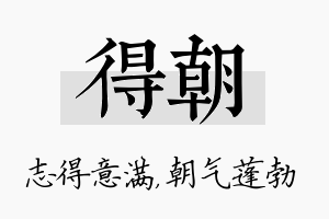 得朝名字的寓意及含义