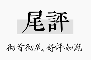 尾评名字的寓意及含义