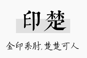 印楚名字的寓意及含义