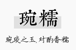 琬糯名字的寓意及含义