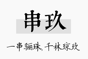 串玖名字的寓意及含义