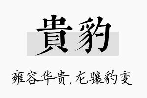 贵豹名字的寓意及含义