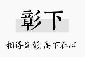 彰下名字的寓意及含义