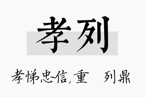 孝列名字的寓意及含义