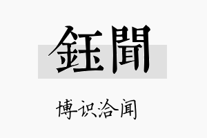 鈺闻名字的寓意及含义