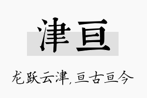 津亘名字的寓意及含义