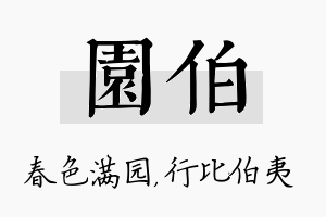 园伯名字的寓意及含义