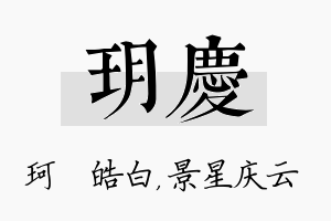 玥庆名字的寓意及含义