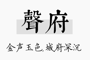 声府名字的寓意及含义