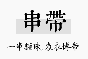 串带名字的寓意及含义