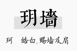 玥墙名字的寓意及含义