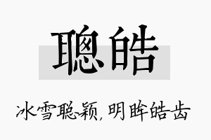 聪皓名字的寓意及含义