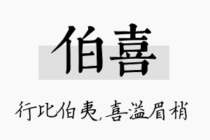 伯喜名字的寓意及含义