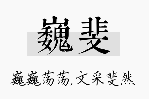 巍斐名字的寓意及含义