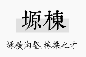 塬栋名字的寓意及含义