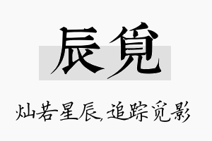 辰觅名字的寓意及含义