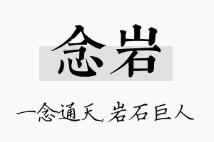 念岩名字的寓意及含义