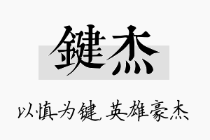 键杰名字的寓意及含义