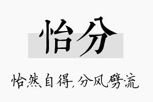 怡分名字的寓意及含义