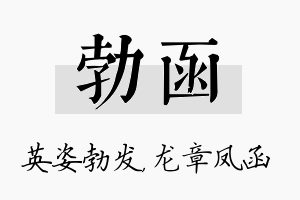 勃函名字的寓意及含义