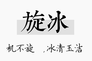 旋冰名字的寓意及含义