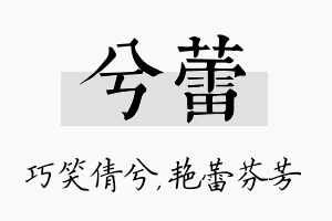 兮蕾名字的寓意及含义