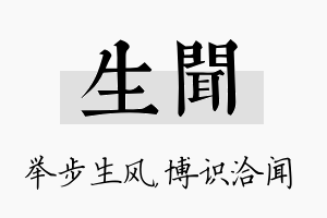 生闻名字的寓意及含义