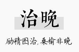 治晚名字的寓意及含义