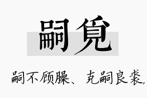 嗣觅名字的寓意及含义