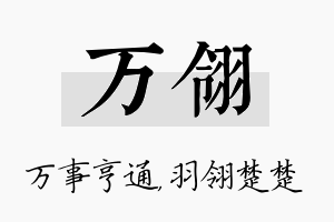 万翎名字的寓意及含义