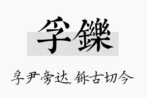 孚铄名字的寓意及含义