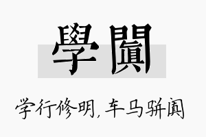 学阗名字的寓意及含义