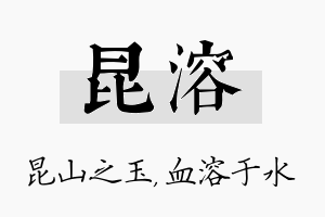 昆溶名字的寓意及含义