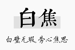 白焦名字的寓意及含义