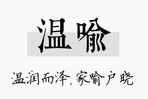 温喻名字的寓意及含义