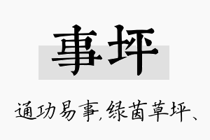 事坪名字的寓意及含义