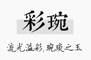 彩琬名字的寓意及含义