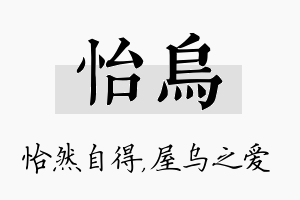 怡乌名字的寓意及含义