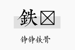 铁陞名字的寓意及含义