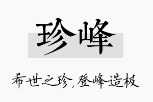 珍峰名字的寓意及含义