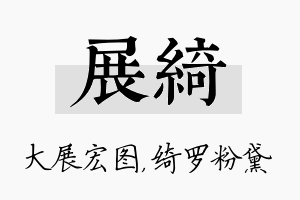 展绮名字的寓意及含义