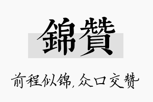 锦赞名字的寓意及含义