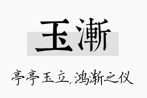 玉渐名字的寓意及含义