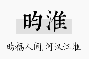 昀淮名字的寓意及含义